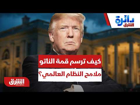 من قلب أنقرة.. كيف ترسم قمة الناتو الحالية ملامح النظام العالمي الجديد؟