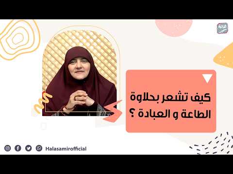 How can I experience the sweetness and joy of worship? A beautiful response from Dr. Hala Samir.