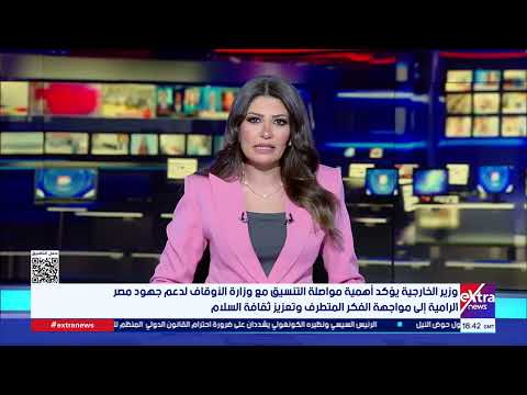 وزير الخارجية يؤكد أهمية مواصلة التنسيق مع الأوقاف لدعم جهود مصر الرامية لمواجهة الفكر المتطرف