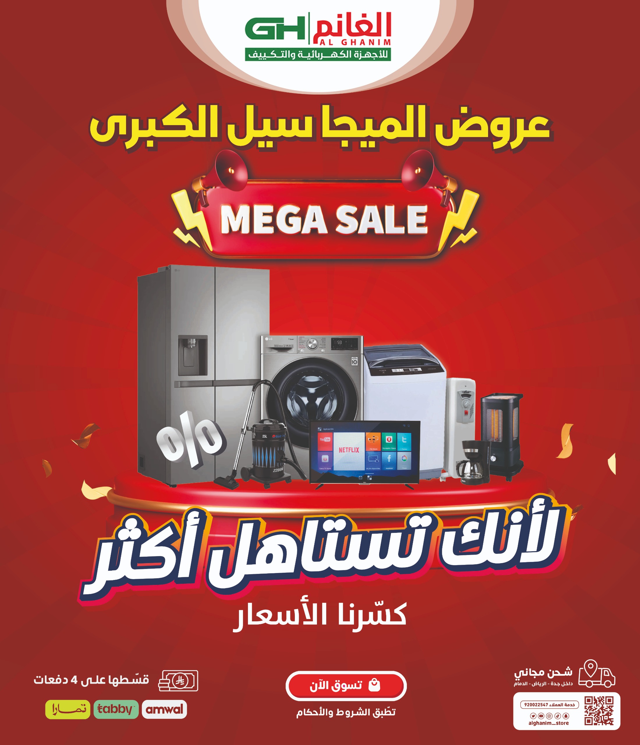 بالفيديو .. محلات الغانم للأجهزة الكهربائية بطريف تعلن عن عروض "الميجا سيل" الكبرى