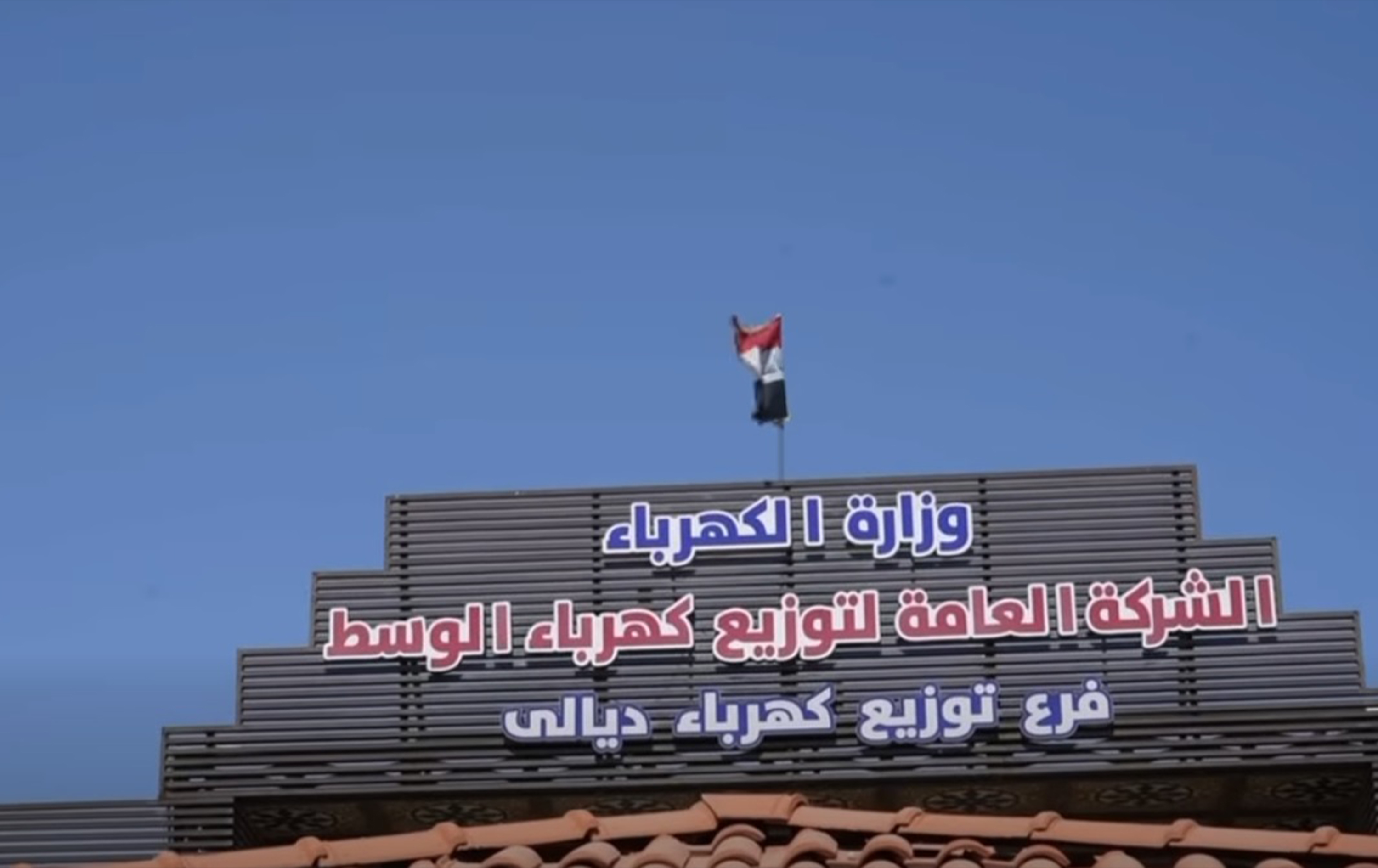 النزاهة تضبط اختلاساً بـ1.7 مليار دينار في كهرباء ديالى