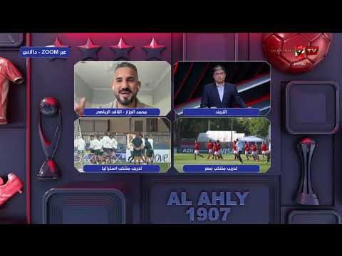 من دالاس في أمريكا محمد الجزار ينقل لنا الأجواء وأخر إستعدادات المنتخب الوطني لمواجهة أستراليا