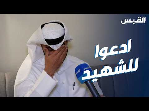 «ناموا وارتاحوا».. رسالة للشهيد عبدالله الشراح لأهله وأصدقائه