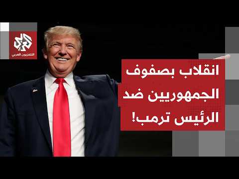 تصويت مجلس النواب بتقييد صلاحيات ترمب في حربه على إيران.. هل يصطدم التنفيذ بحق النقض لدى الرئيس؟