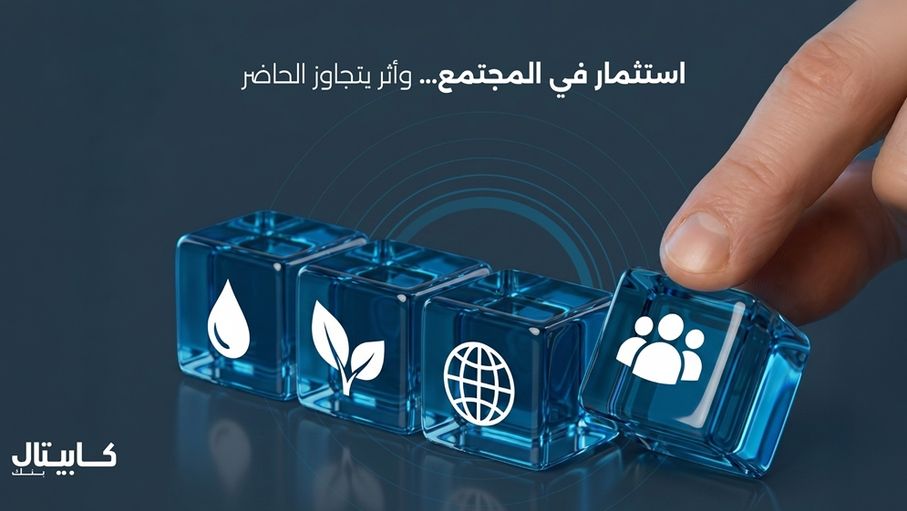 قيادة التحول: كابيتال بنك شريك في بناء مستقبل اقتصادي واجتماعي مستدام