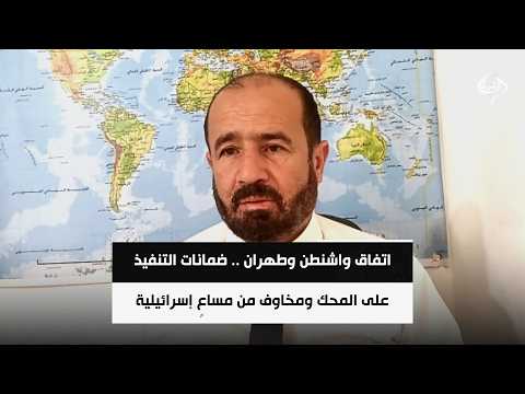 اتفاق واشنطن وطهران .. ضمانات التنفيذ على المحك ومخاوف من مساعٍ إسرائيلية لإفشاله || د. محمد هزيمة