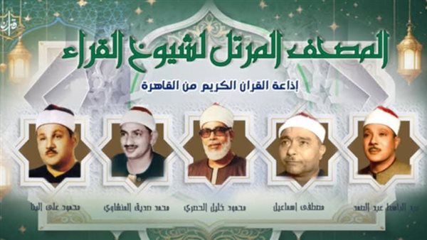 بينهم مشاهير القراء الأربعة، خريطة تلاوات المصحف المرتل والمجود بإذاعة القرآن الكريم