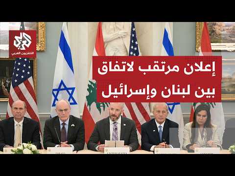 عاجل | تقديرات بإعلان إطار تفاهم بين إسرائيل ولبنان في ختام مفاوضات اليوم بواشنطن