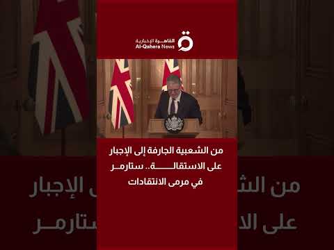 من الشعبية الجارفة إلى الإجبار على الاستقالة.. ستارمر في مرمى الانتقادات