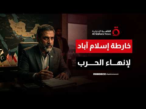 خطة إنهاء الصراع.. كيف تقود باكستان الوساطة السرية لإنهاء حرب أمريكا وإيران؟