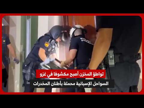تواطؤ المخزن أصبح مكشوفا في غزو السواحل الإسبانية بأطنان من المخدرات