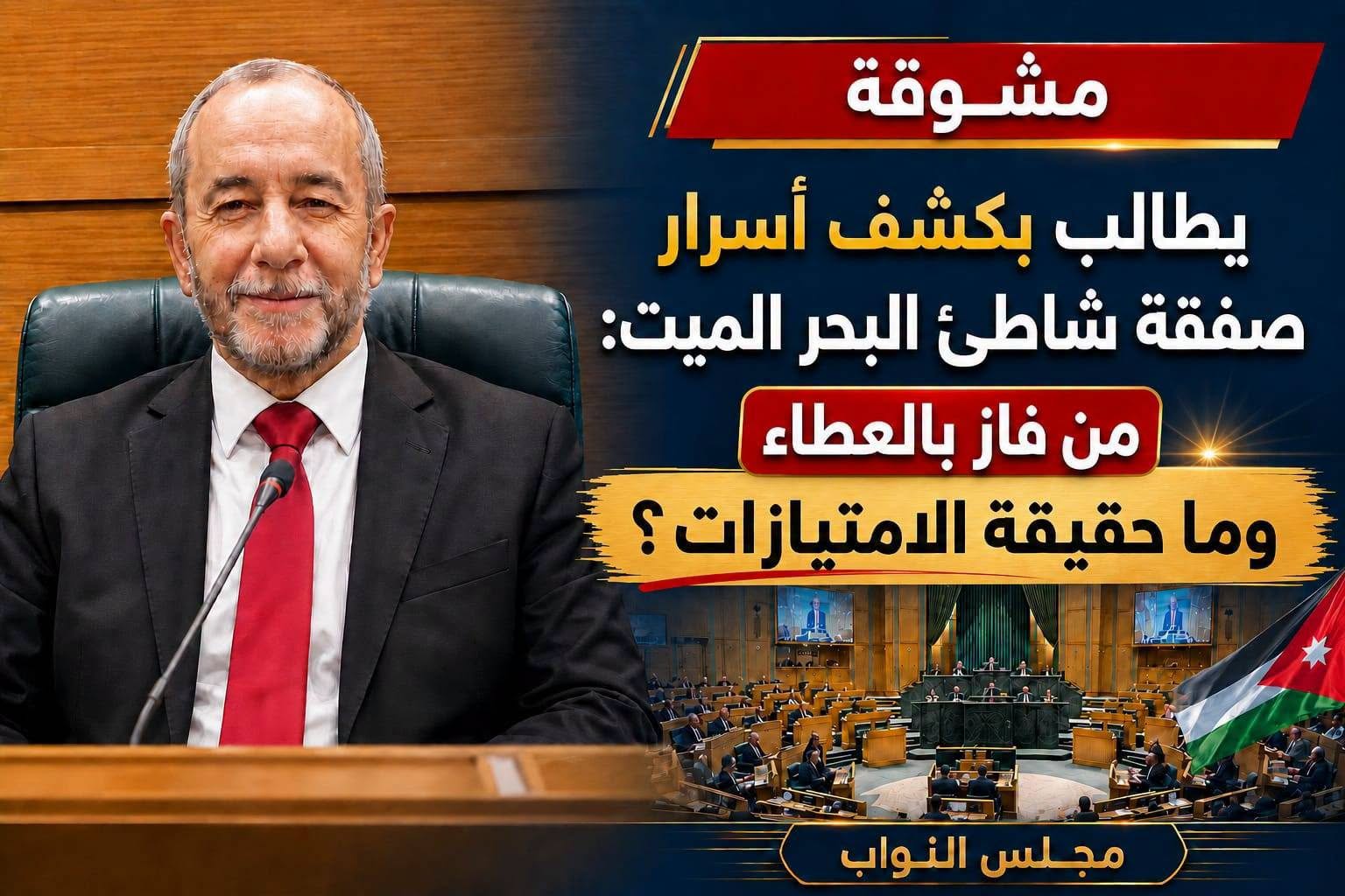جو 24 : مشوقة يسأل الحكومة عن تفاصيل تأجير أحد شواطئ البحر الميت لجهة استثمارية خاصة