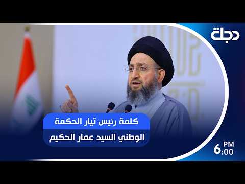 كلمة رئيس تيار الحكمة الوطني السيد عمار الحكيم بمناسبة حلول شهر محرم الحرام