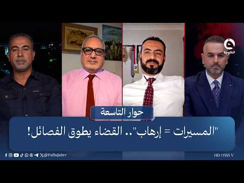 "المسـ.ـيـ.ـرات = إرهـ.ـ.ـاب".. القضاء يطوق الفـ.ـصائـ.ـل! | حوار التاسعة مع علي فرحان