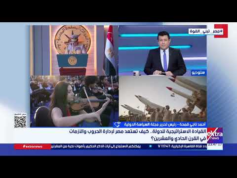 أحمد ناجي قمحة الكاتب الصحفي: الرئيس السيسي ينظر للدولة المصرية أن لها دور محوري في منع الصراعات