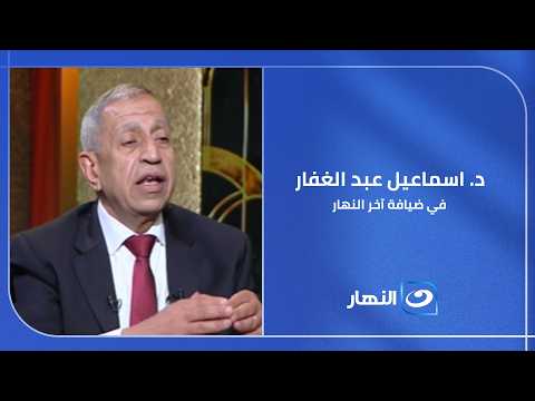 د. اسماعيل عبد الغفار في ضيافة آخر النهار يستعرض نجاح الأكاديمية العربية