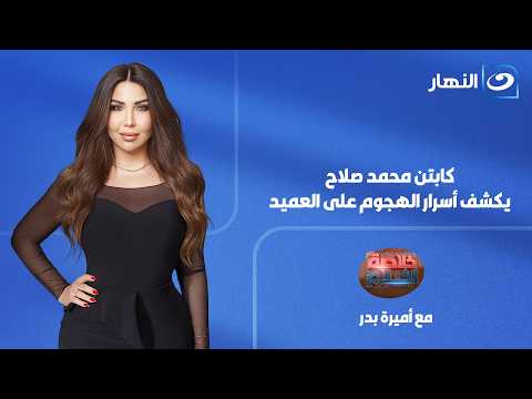 خلاصة الكلام | حلقة الخميس 9 يوليو 2026 | كابتن محمد صلاح يكشف أسرار الهجوم على العميد حسام حسن