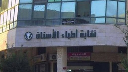 لماذا اشترطت نقابة أطباء الأسنان المُوافقة المُستنيرة لتجديد العيادات؟