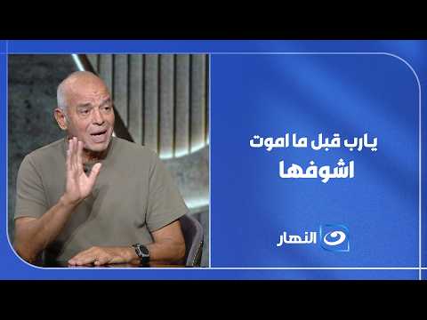 😮 سؤال مفاجئ عن الكرة المصرية.. فجاء الرد: "يا رب قبل ما أموت أشوفها" 🏆🇪🇬