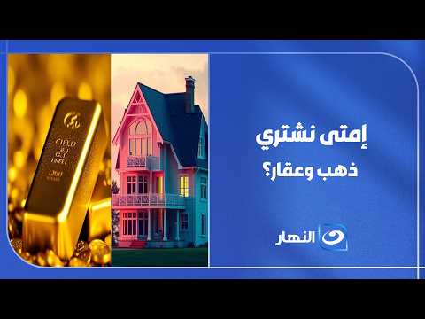 لو عايز فلوسك بسرعة متشتريش دهب.. حوار هام بين أيمن الصاوي المؤسس شركة بكرة القابضة و عمرو المغربي