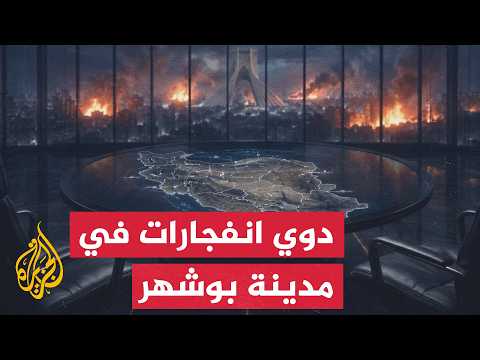 محافظة بوشهر: سماع دوي انفجارات فجر اليوم الخميس في محيط مفاعل بوشهر النووي