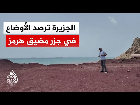 Al Jazeera camera tours Hormuz and monitors the reality of its strategic islands amid the continu...