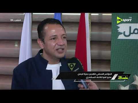 ملعب ON - المؤتمر الصحفي لتقديم حمزة الجمل مديرا فنيا للاتحاد السكندري