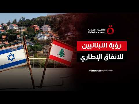 لماذا أحدث الاتفاق الإطاري مع إسرائيل أزمة شعبية في بيروت؟