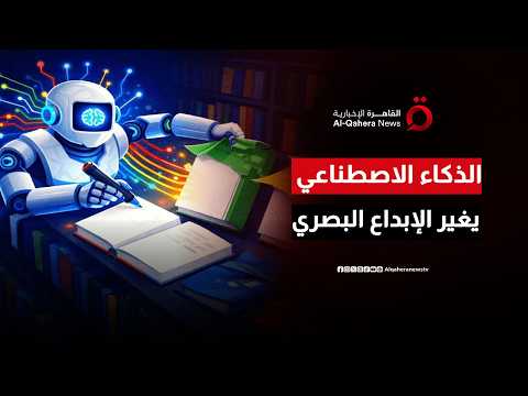 من الفكرة إلى الشاشة في دقائق.. الذكاء الاصطناعي يعيد تشكيل مستقبل الإبداع البصري