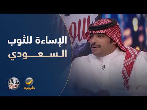 نقاش ساخن حول الإساءة للثوب السعودي في أوروبا