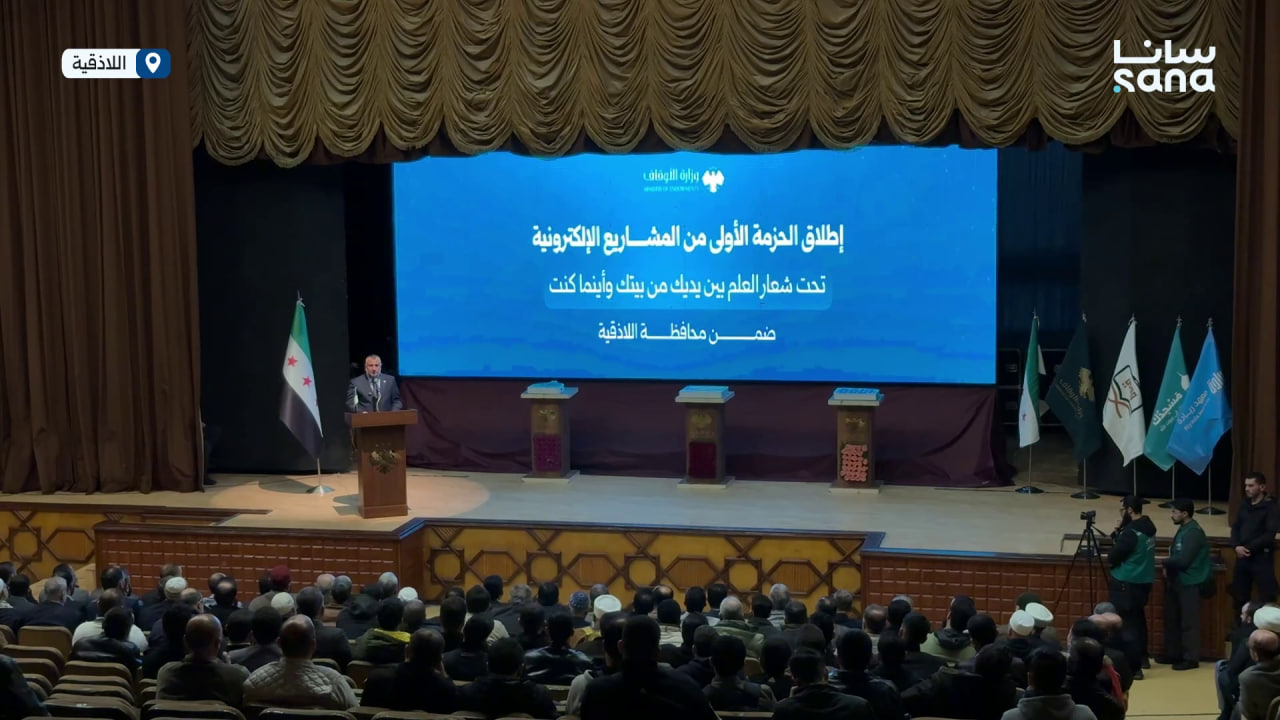 وزارة الأوقاف تطلق الحزمة الأولى من المشاريع الإلكترونية التعليمية في محافظة اللاذقية