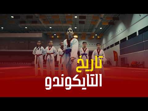 قصة رياضة التايكوندو
