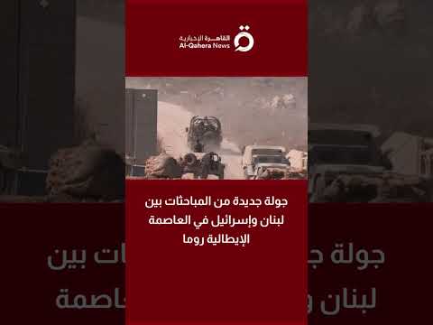 جولة جديدة من المباحثات بين لبنان وإسرائيل في العاصمة الإيطالية روما