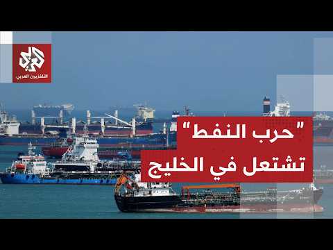 استراتيجيات جديدة لدول الخليج وإيران لتصريف نفطها المخزن بسبب الحرب