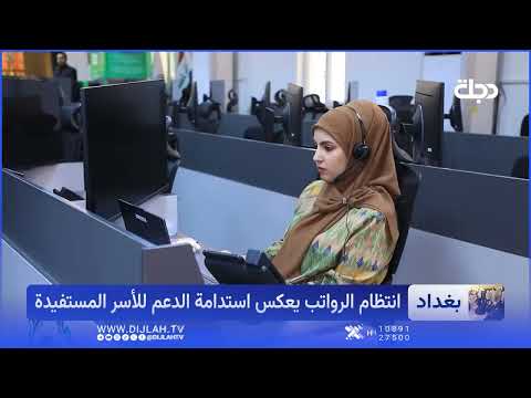 انتظام رواتب الحماية الاجتماعية ينقذ آلاف العوائل من أنياب الفقر