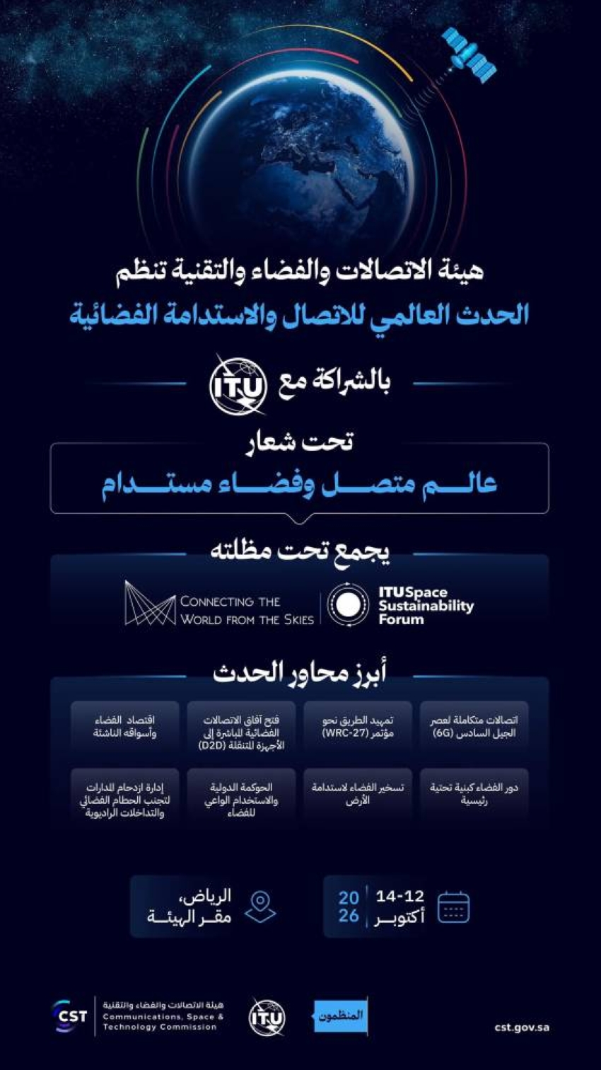 هيئة الاتصالات والفضاء والتقنية تنظّم الحدث العالمي للاتصال والاستدامة الفضائية