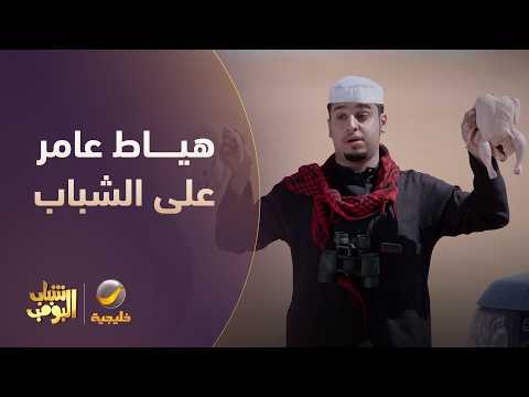 هياط عامر في الصيد😂