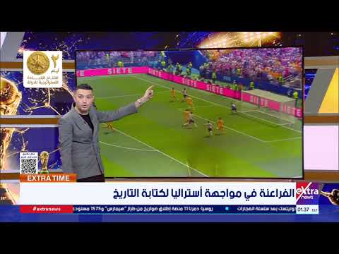 نقاط القوة والضعف.. إيهاب المصري يفكك أستراليا ويستعرض الحلول والحالات الهجومية لحسم تأهل الفراعنة