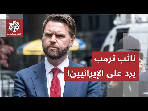 "لا أموال مقابل التوقيع".. نائب الرئيس الأميركي يرد على التسريبات الإيرانية حول الاتفاق مع واشنطن
