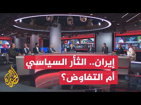 نقاش الساعة | الثأر السياسي الإيراني.. ورقة ضغط أم عقبة أمام المفاوضات مع واشنطن؟