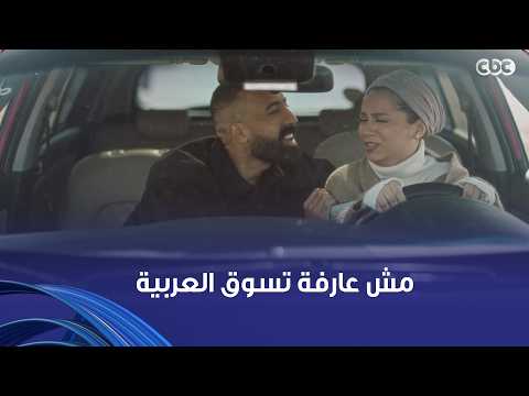 لعبة وقلبت بجد | "انزلي اركبي أوبر".. لما تبقى قاعد جنب مراتك وهي بتسوق العربية أول مرة