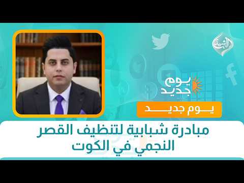 مبادرة شبابية لتنظيف القصر النجمي في الكوت