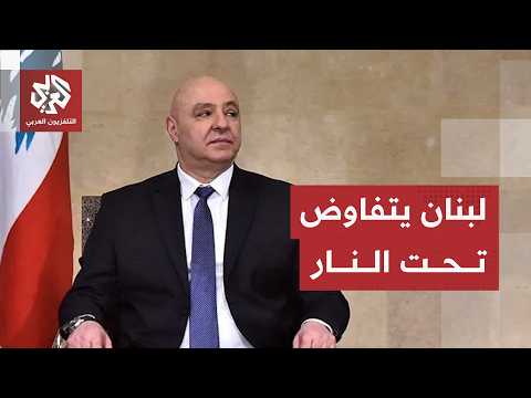 لبنان.. عون يتمسك بخيار التفاوض مع إسرائيل ويوجه رسالة طمأنة للشارع اللبناني