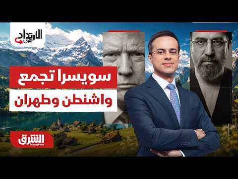 سويسرا تجمع واشنطن وطهران.. الارتداد شرقًا مع عبدالله آل يحيى 22-6-2026