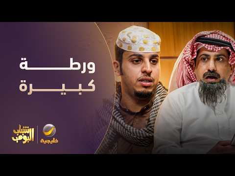 عامر ورّط أبوعبيد مع الشرطة 🚔😱