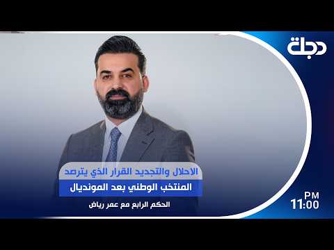 الاحلال والتجديد القرار الذي يترصد المنتخب الوطني بعد المونديال