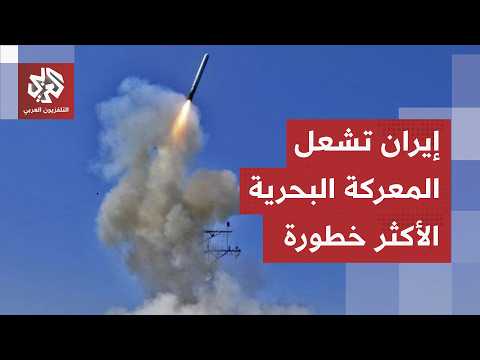 تحذير إيراني حازم للولايات المتحدة.. طهران تفتح المعركة الكبرى في مضيق هرمز