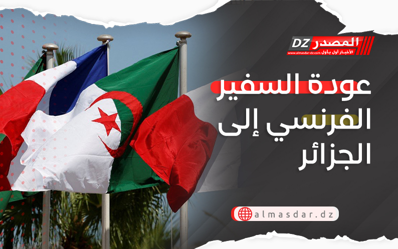 عودة السفير الفرنسي إلى الجزائر