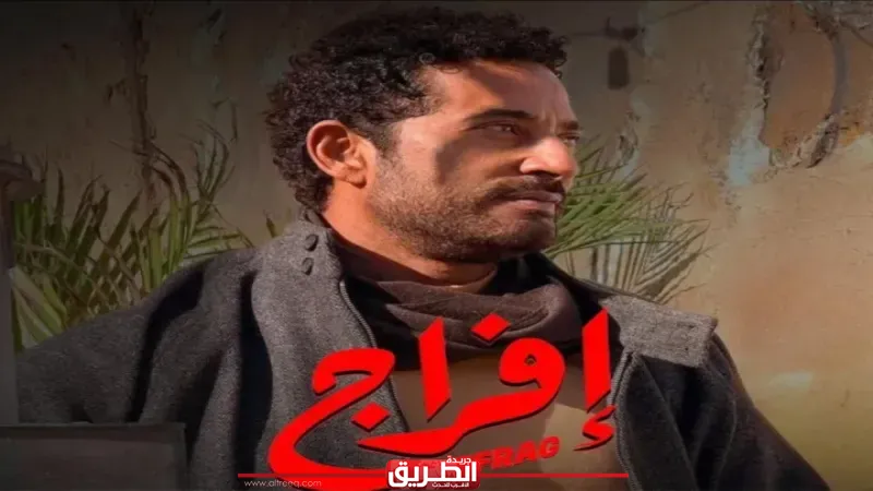 حلقة 14 استثنائية من «إفراج».. أحداث مثيرة تقلب الموازين وتصاعد مثير للأحداث
