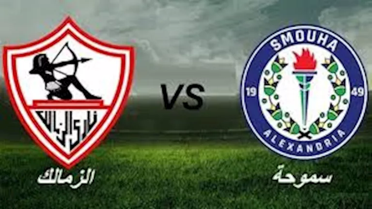 متابعة مباراة الزمالك وسموحة في الدوري المصري
